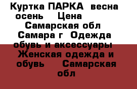 Куртка ПАРКА  весна -осень  › Цена ­ 1 000 - Самарская обл., Самара г. Одежда, обувь и аксессуары » Женская одежда и обувь   . Самарская обл.